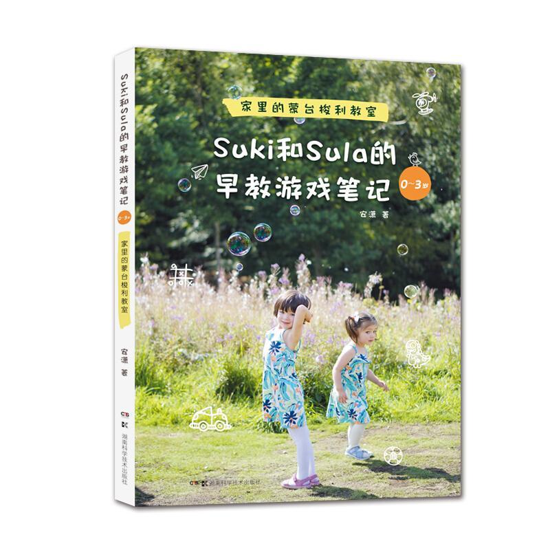 正版Suki和Sula的早教游戏笔记:0-3岁:家里的蒙台梭利教室安潇书店育儿与家教湖南科学技术出版社书籍 读乐尔畅销书