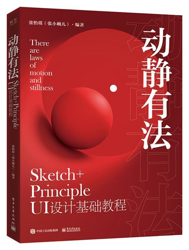 正版包邮 动静有法:Sketch+Principle UI设计基础教程者_张怡琪责_高鹏书店计算机与网络电子工业出版社书籍 读乐尔畅销书 书籍/杂志/报纸 艺术理论（新） 原图主图