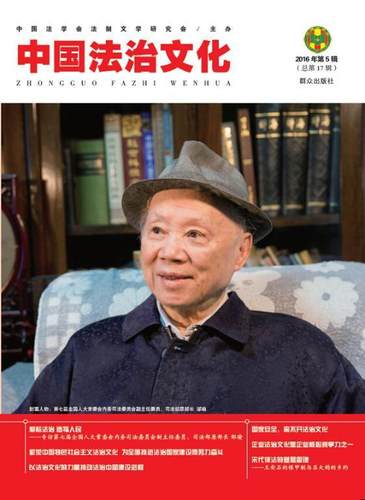正版中国法治文化:2016年第5辑第17辑)书店法律群众出版社书籍 读乐尔畅销书