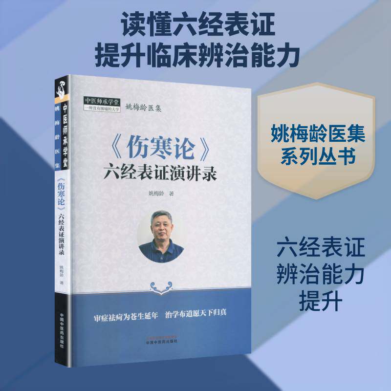 《伤寒论》六经表证演讲录 姚梅龄 著中医师承学堂伤寒论六经太阴太阳经阳明经少阳少阴八纲辨证演讲经验录书籍中国中医药出版社