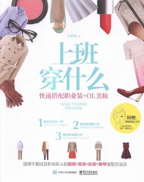 正版上班穿什么：快速搭配职业装+OL美妆敏家书店娱乐时尚电子工业出版社书籍 读乐尔畅销书
