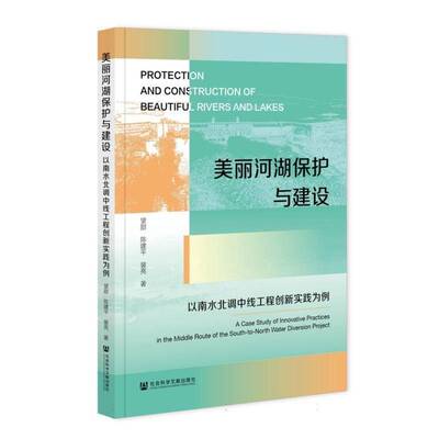 美丽河湖保护与建设:以南水北调中线工程创新实践为例:a case study of innovative practices 望甜   图书书籍社会科学文献出版社