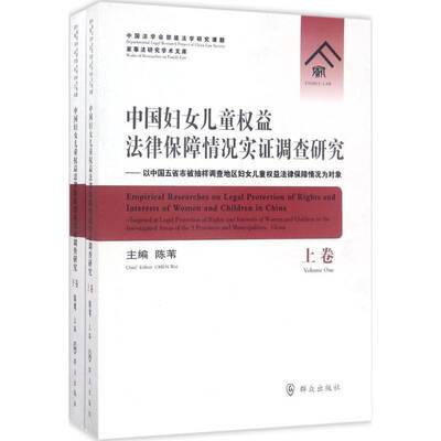 中国妇女儿童权益法律保障情况实证调查研究：以中国五省市被抽样调查地 陈苇 妇女儿童权益保护调查研究中国 法律书籍群众出版社