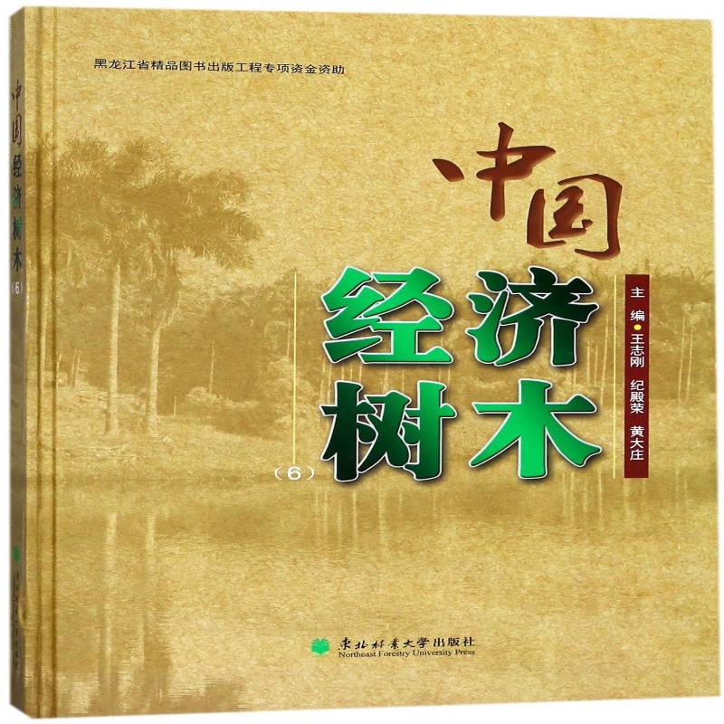 中国经济树木:6 经济植物树种中国图集 传记书籍东北林业大学出版社