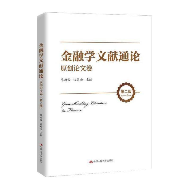 金融学文献通论:原创论文卷 陈雨露 金融学文集大众经济书籍中国人民大学出版社