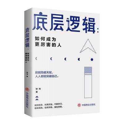 正版底层逻辑:如何成为更厉害的人钟炜书店社会科学中国商业出版社书籍 读乐尔畅销书