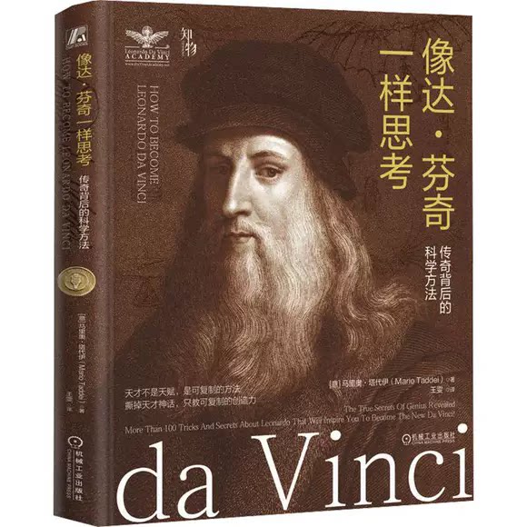 像达·芬奇一样思考 传奇背后的科学方法 意 马里奥塔代伊 跳出天才滤镜 复刻五百年不过时的跨界思维 创造能力书籍