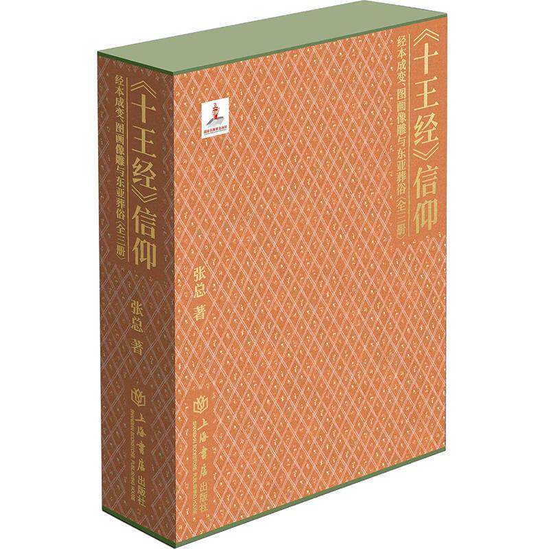 《十王经》信仰:经本成变、图画像雕与东亚葬俗    哲学宗教书籍上海书店出版社