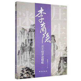 社书籍 庄生晓梦迷蝴蝶张逸尘书店传记台海出版 读乐尔畅销书 李商隐 正版