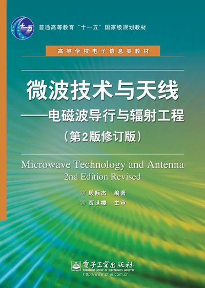 微波技术与天线-电磁波导行与辐射工程-第2版修订版 殷际杰 无线电设备电信设备 书籍