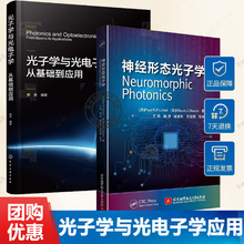 光子学与光电子学:从基础到应用 原荣+神经形态光子学 光子学 神经科学 计算机科学 神经网络与光电子硬件同构 神经形态计算系统书