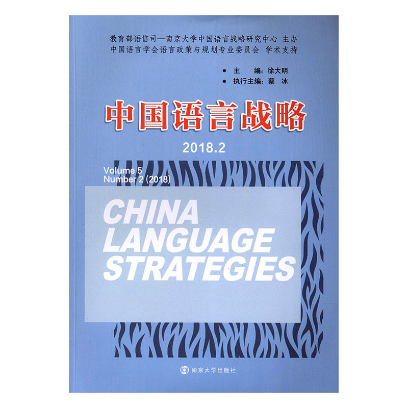中国语言战略20182  徐大明 名言格言 书籍