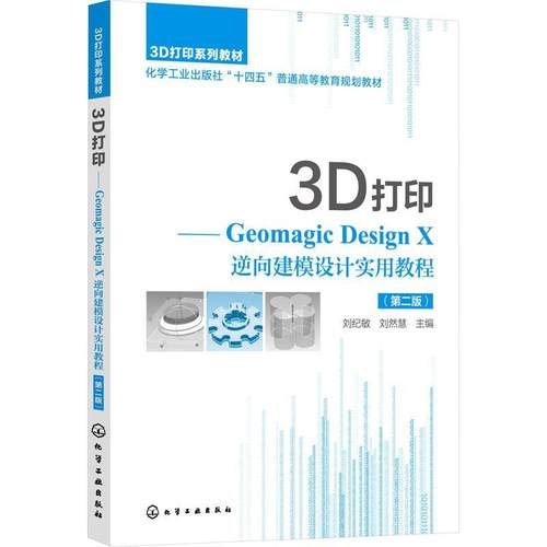 正版3D打印:Geomagic Design X逆向建模设计实用教程刘纪敏书店工业技术化学工业出版社书籍 读乐尔畅销书