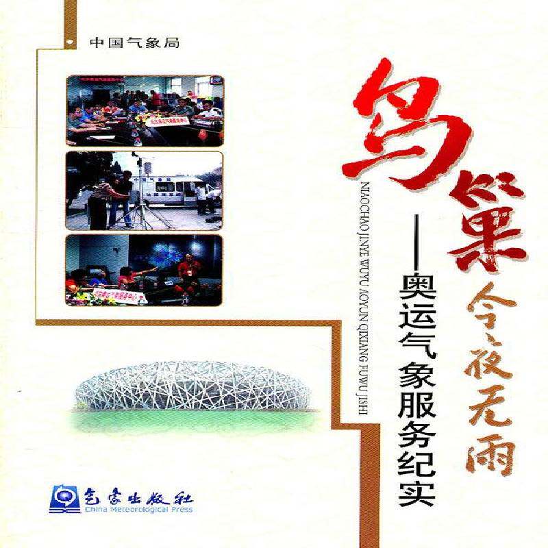 鸟巢今夜无雨:奥运气象服务纪实  新闻报道中国现代集青年自然科学书籍气象出版社