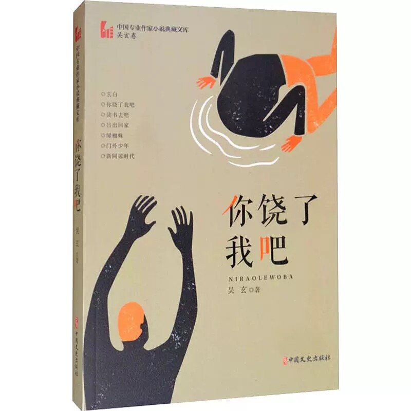 正版包邮你饶了我吧吴玄著中国近代随笔文学中短篇小说集 新同居时代 绿蜘蛛 吕出回家 读书去吧 未城跳蚤未城跳蚤 中国文史出版社