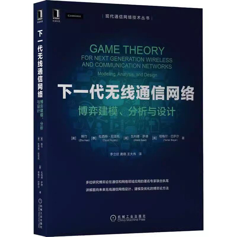 正版包邮 下一代无线通信网络:博弈建模、分析与设计:modeling, analysis, and desi 韩竹 机械工业出版社 工业技术 9787111699385