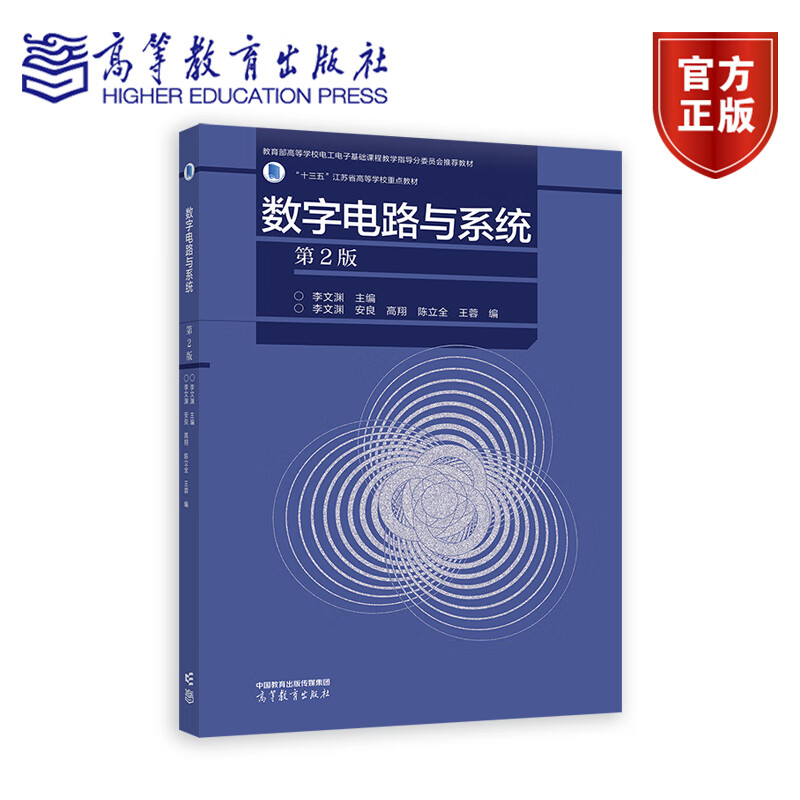 数字电路与系统 第二版 第2版 李文渊 电子电气基础课程教学教材书籍 9787040627138 高等教育出版社