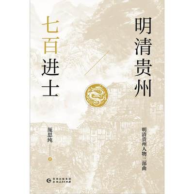 正版包邮 明清贵州七士厐思纯书店传记贵州人民出版社书籍 读乐尔畅销书