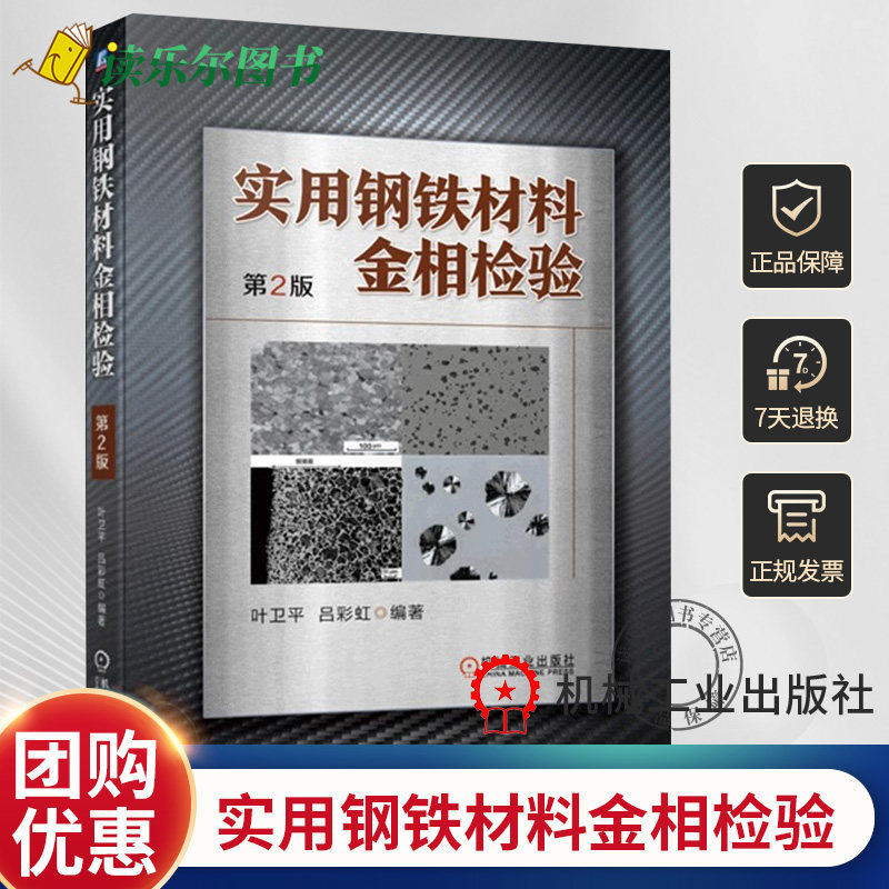 正版实用钢铁材料金相检验 第2二版 叶卫平吕彩虹9787111718123 宏观检验 断口检验 平均晶粒度评定 夹杂物评级 钢材显微组织 淬水