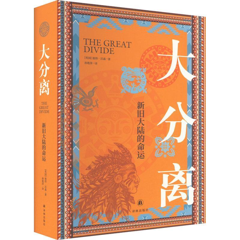 大分离：新旧大陆的命运彼得·沃森作品接续《枪炮病菌与钢铁》未竟的人类故事从大分离中读出社会结构和形态的多种可能刘擎推