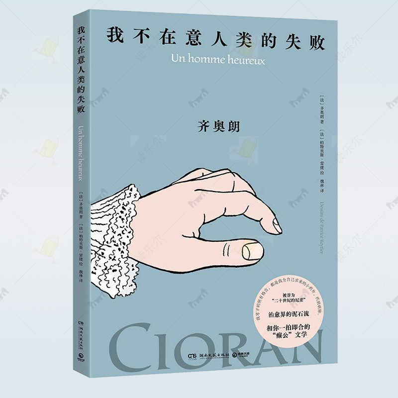 我不在意人类的失败 齐奥朗珍贵手稿首次面世 治愈界的泥石流 直击天灵盖的顿悟 和你一拍即合的“癫公文学” 图书籍9787572621161