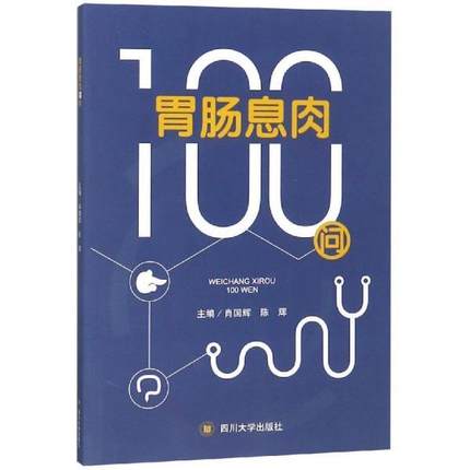 正版现货 胃肠息肉100问 肖国辉 胃肠息肉相关知识普及书籍 图文并茂 医学知识读本 内科学临床医学家庭医生家庭保健 四川大学出版