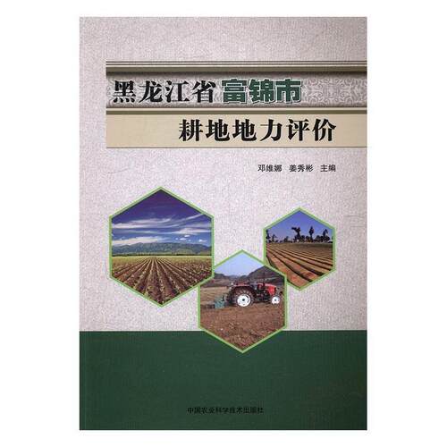 黑龙江省富锦市耕地地力评价 邓维娜耕作土壤土壤肥力土壤调查富锦农业、林业书籍正版中国农业科学技术出版社