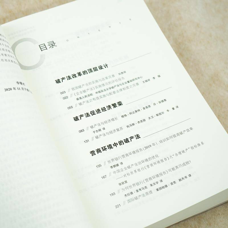破产法评论:第2卷:营商环境与破产重组 李曙光 破产法研究中国破产法研究人员法律书籍法律出版社