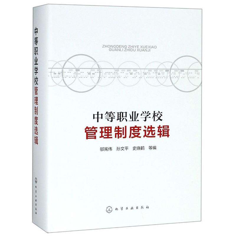 中等职业学校管理制度选辑 邬宪伟 中等专业学校学校管理制管中国 管理书籍化学工业出版社