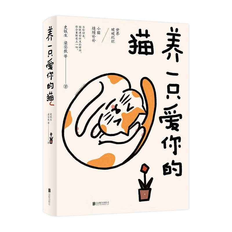 养一只爱你的猫 史铁生梁实秋蔡澜丰子恺老舍冯骥才张晓风老舍萧红茶汪曾祺散文集爱猫人士礼物关于猫的书 小说随笔文学书籍