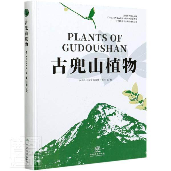 古兜山植物 何碧胜 自然保护区维管植物江门图谱普通大众自然科学书籍中国林业出版社