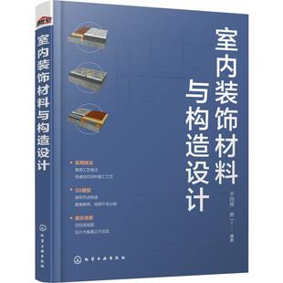 室内装饰材料与构造设计 于四维 建筑书籍化学工业出版社