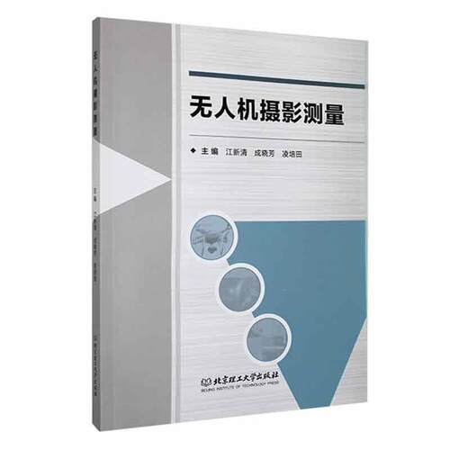 无人机摄影测量 江新清，成晓芳，凌培田主编 介绍无人机测绘技术相关的理论知识与作业流程无人机的认识北京理工大学出版社书籍