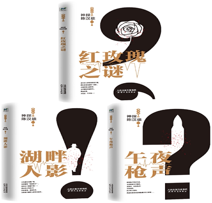 【正版包邮】常大利神探陈汉雄系列3册：红玫瑰之谜+湖畔人影+午夜 出版社:天津出版社 刑侦破案小说