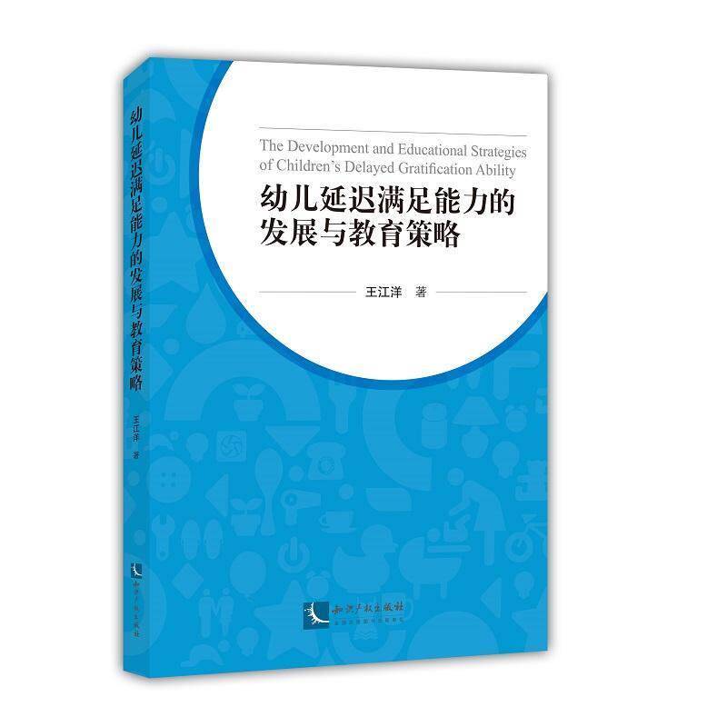 幼儿延迟满足能力的发展与教育策略 王江洋 婴幼儿心理学研究普通大众社会科学书籍知识产权出版社