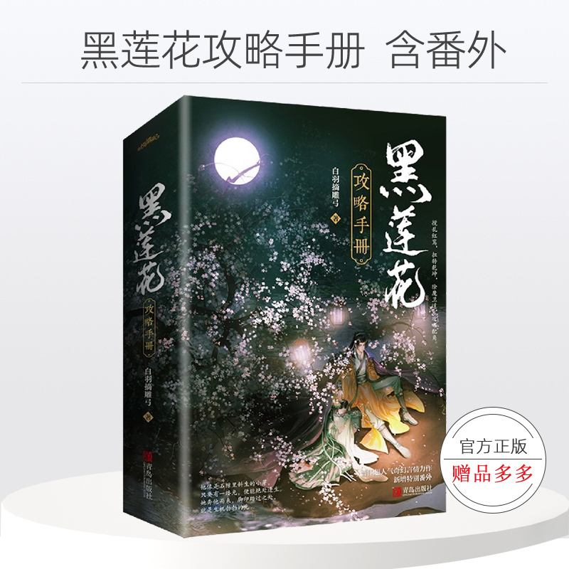 黑莲花攻略手册小说正版全套黑莲花攻略手册漫画书123456789周边捉妖柄反写符吧唧新视角锦瑟实体书白羽摘雕弓奇幻言情小说新番外