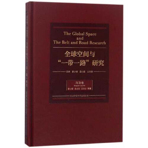 全球空间与“”研究:海港卷:Seaport volume 曹小曙 合作研究 经济书籍陕西师范大学出社