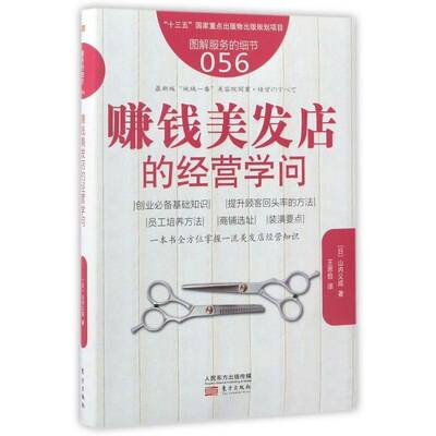 赚钱美发店的经营学问 山内义成 理发馆商业经营 管理书籍东方出版社