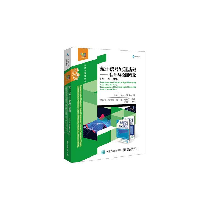 统计信号处理基础:估计与检测理论:卷I、卷II合集:volume Ⅰ: estimation theory volume Ⅱ: dete 工业技术书籍电子工业出版社