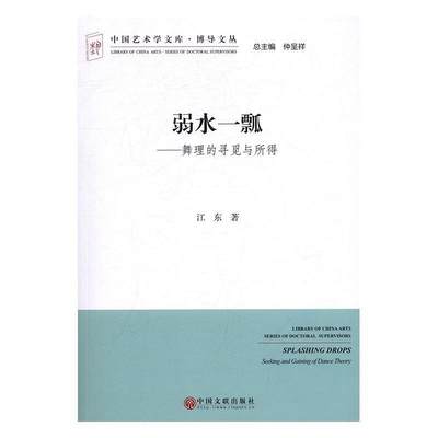 正版包邮 弱水一瓢:舞理的寻觅与所得:文联版 江东 书店艺术 中国文联出版社 书籍 读乐尔畅销书