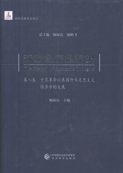 新编经济思想史第八卷十月革命以来国外马克思主义经济学的发展 顾海良 经济学家与理论 书籍