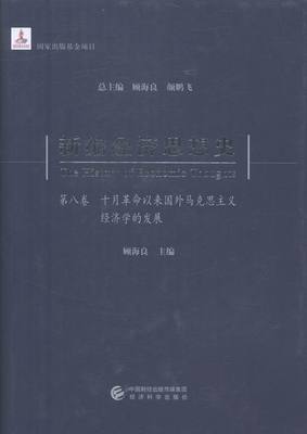 新编经济思想史第八卷十月革命以来国外马克思主义经济学的发展 顾海良 经济学家与理论 书籍