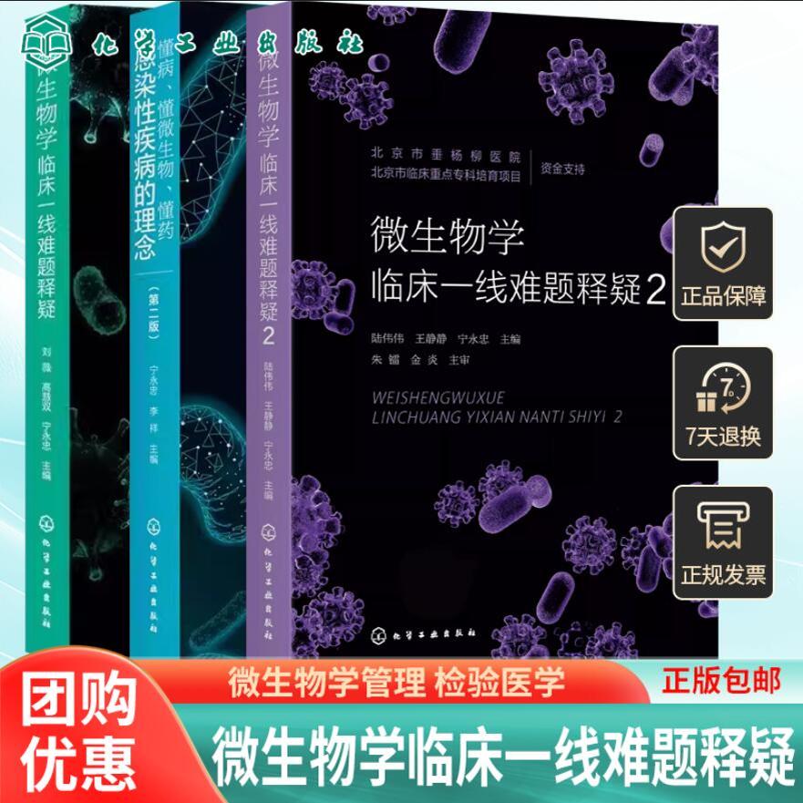 微生物学临床一线难题释疑1+2+懂病 懂微生物 懂药 感染性疾病的理念 第二版 感染性疾病 微生物学管理 检验医学 感染控制学 实验