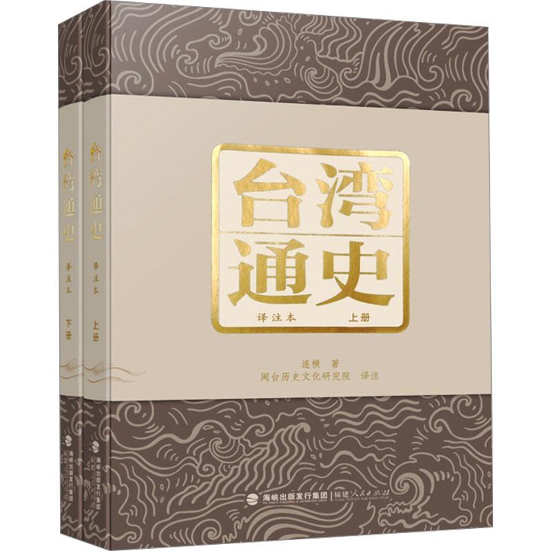 正版包邮 台湾通史:译注本（上下册）精装2册 连横 著 闽台历史文化研究院 译注 福建人民出版社 9787211093458