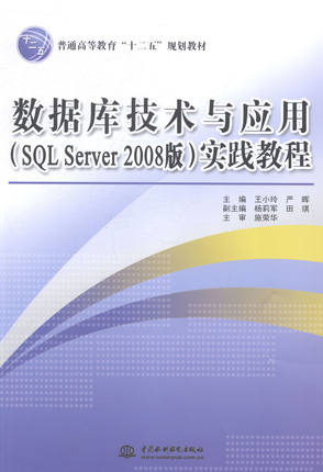 正版包邮 数据库技术一应用(SQL Server 2008版)实践教程 小玲 书店 工学书籍