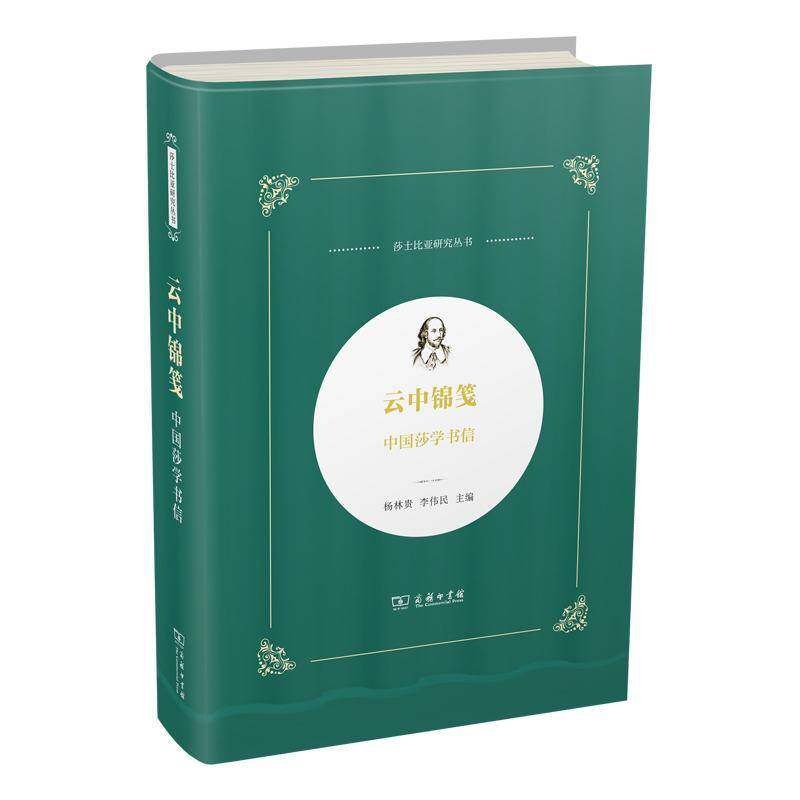 云中锦笺:中国莎学书信 杨林贵   文学书籍商务印书馆