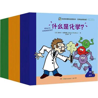 伯克利理科启蒙绘本·世界由何构成？ 丽贝卡·伍德伯里     辞典与工具书书籍正版