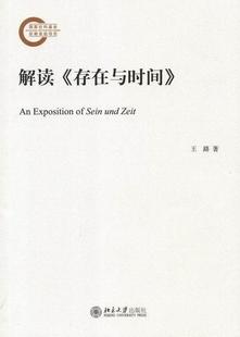 社书籍 正版 王路书店哲学宗教北京大学出版 存在与时间 读乐尔畅销书 解读