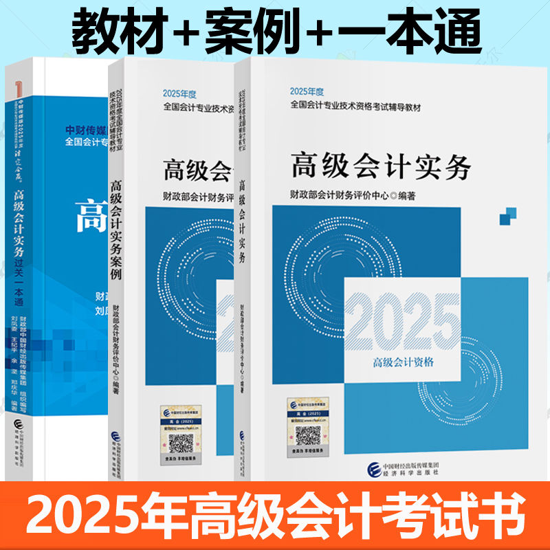 2025年高级会计师教材 高级会计实务+实务案例+过关一本通 3册任选2025年新版高会师官方教材考试用书高会会计职称 经济科学出版社