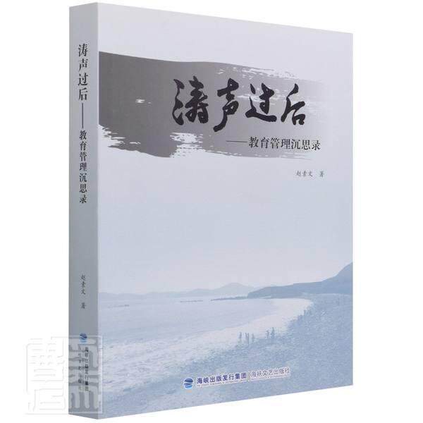 正版包邮 涛声过后:教育管理沉思录赵素文书店社会科学海峡文艺出版社